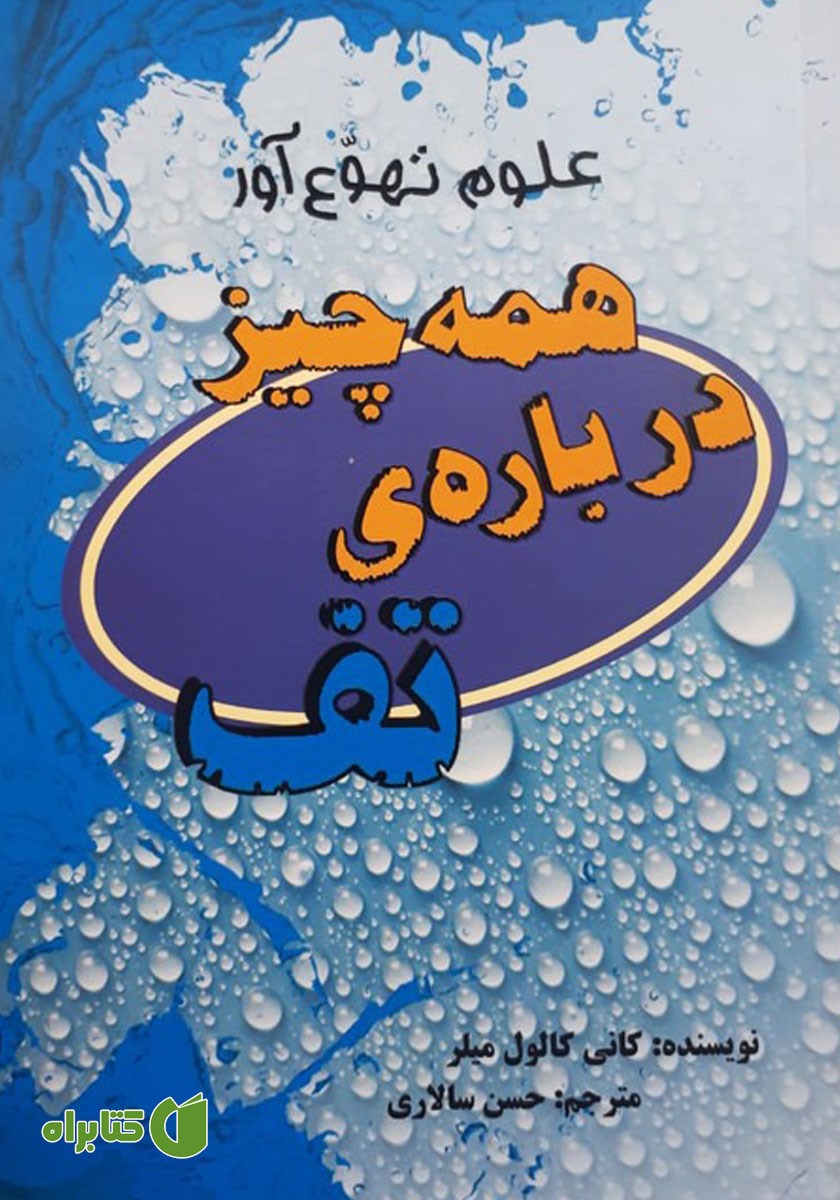 کتاب همه چیز درباره‌ی تف