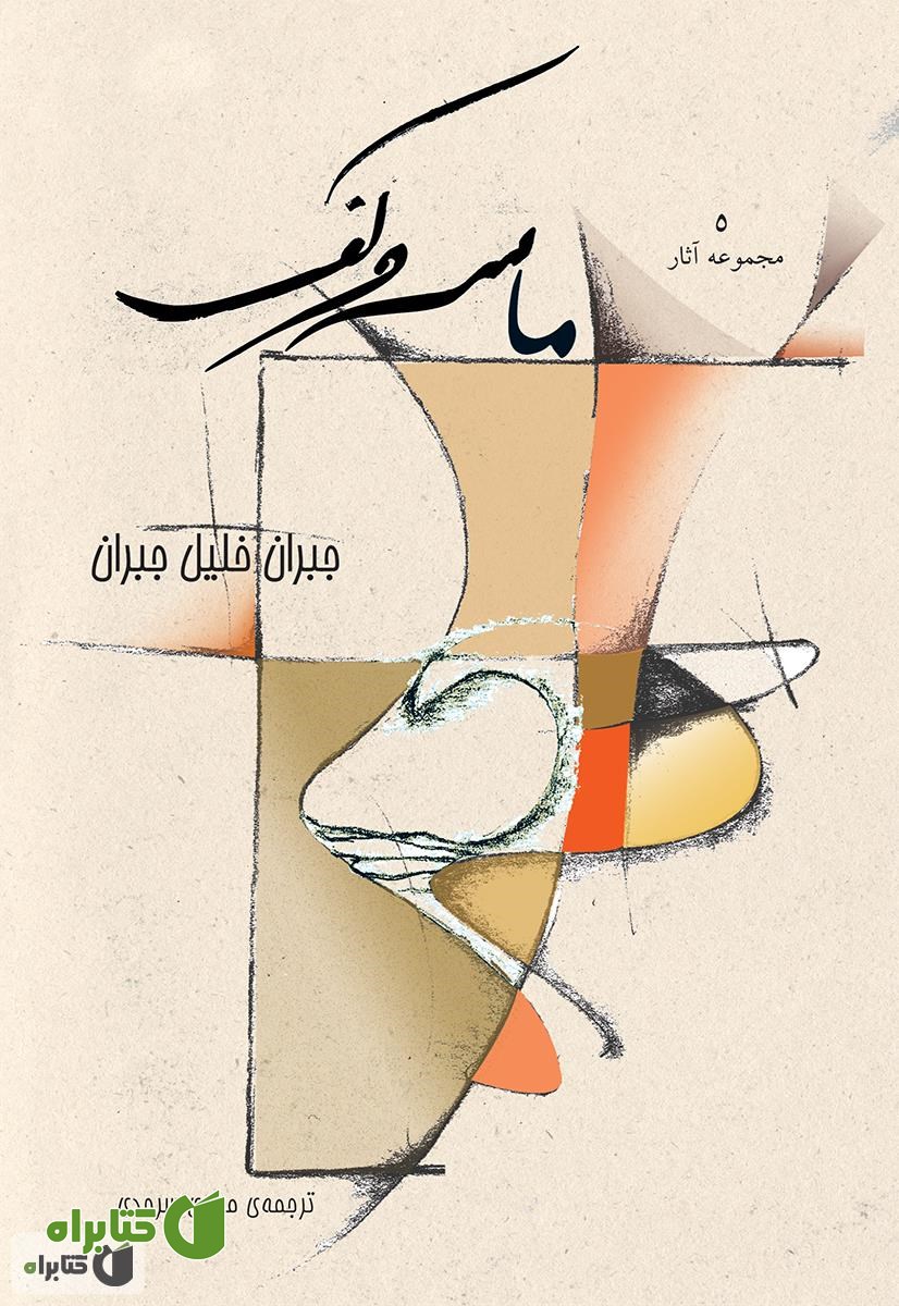 کتاب ماسه و کف
