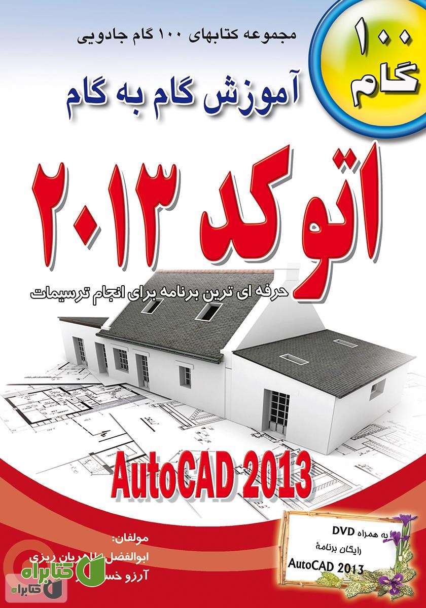 کتاب آموزش گام به گام اتوکد 2013