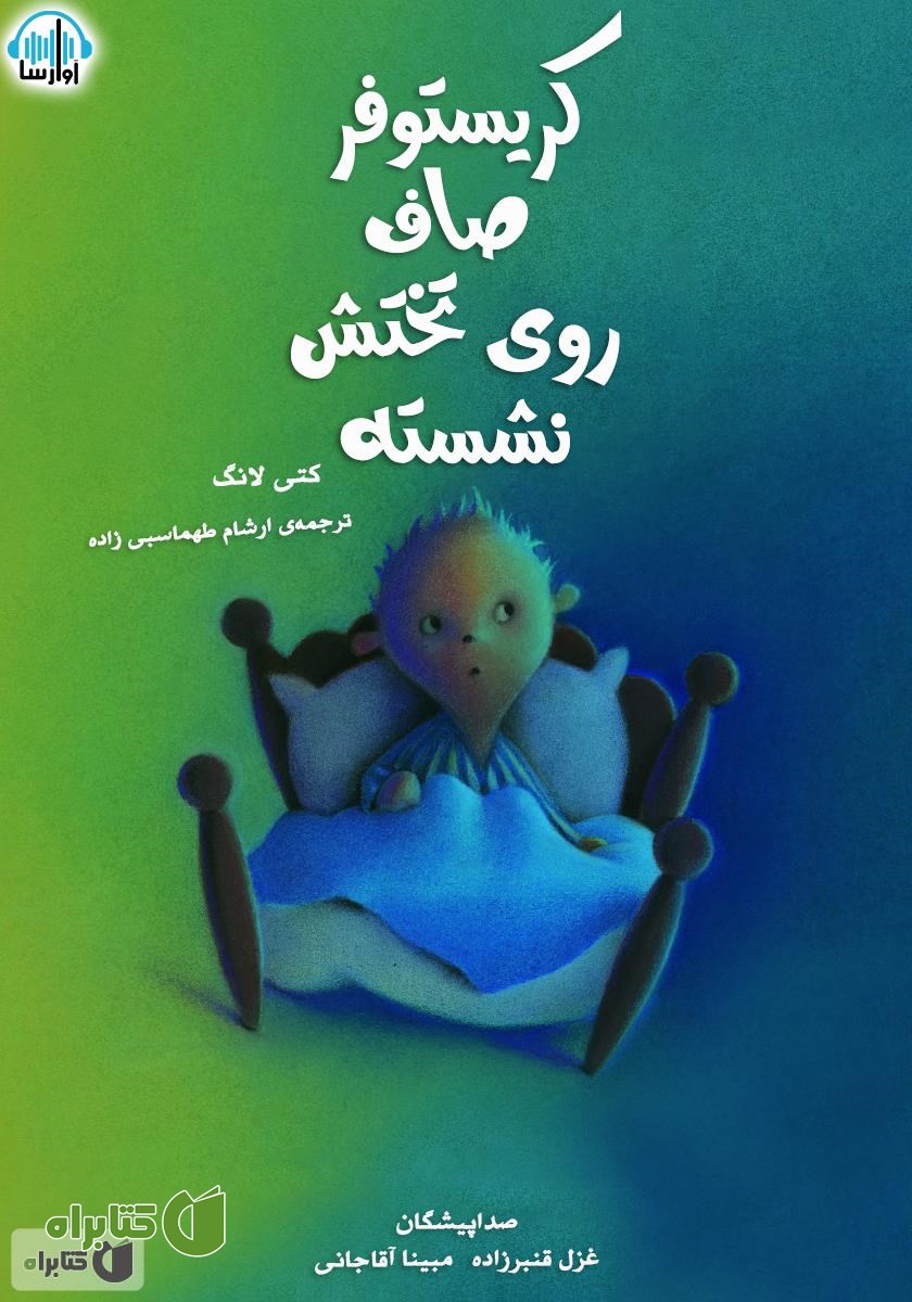 کتاب صوتی کریستوفر صاف روی تختش نشسته