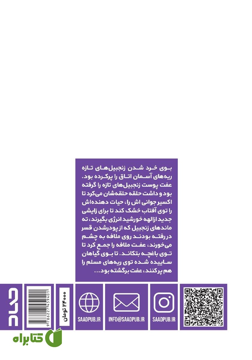 پشت جلد کتاب میم و نون‌های جدا شده از من