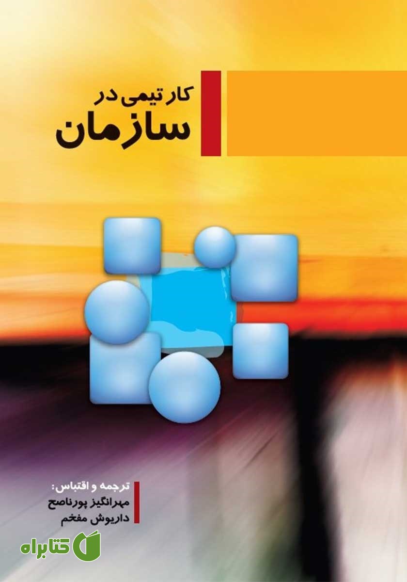 کتاب کار تیمی در سازمان