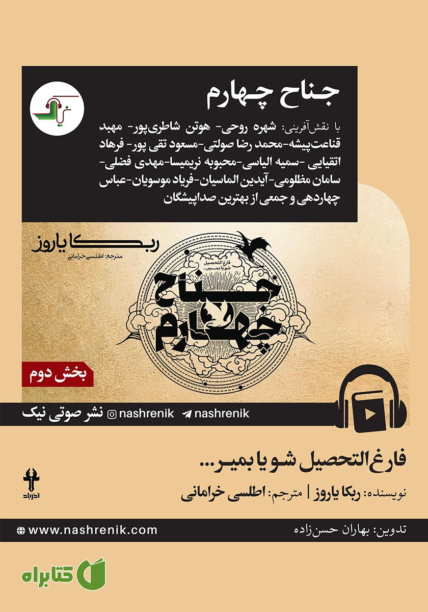 کتاب صوتی جناح چهارم - بخش دوم
