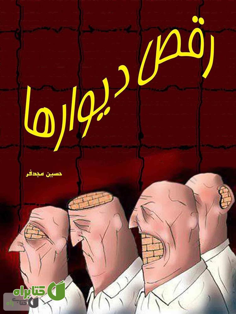 کتاب رقص دیوارها