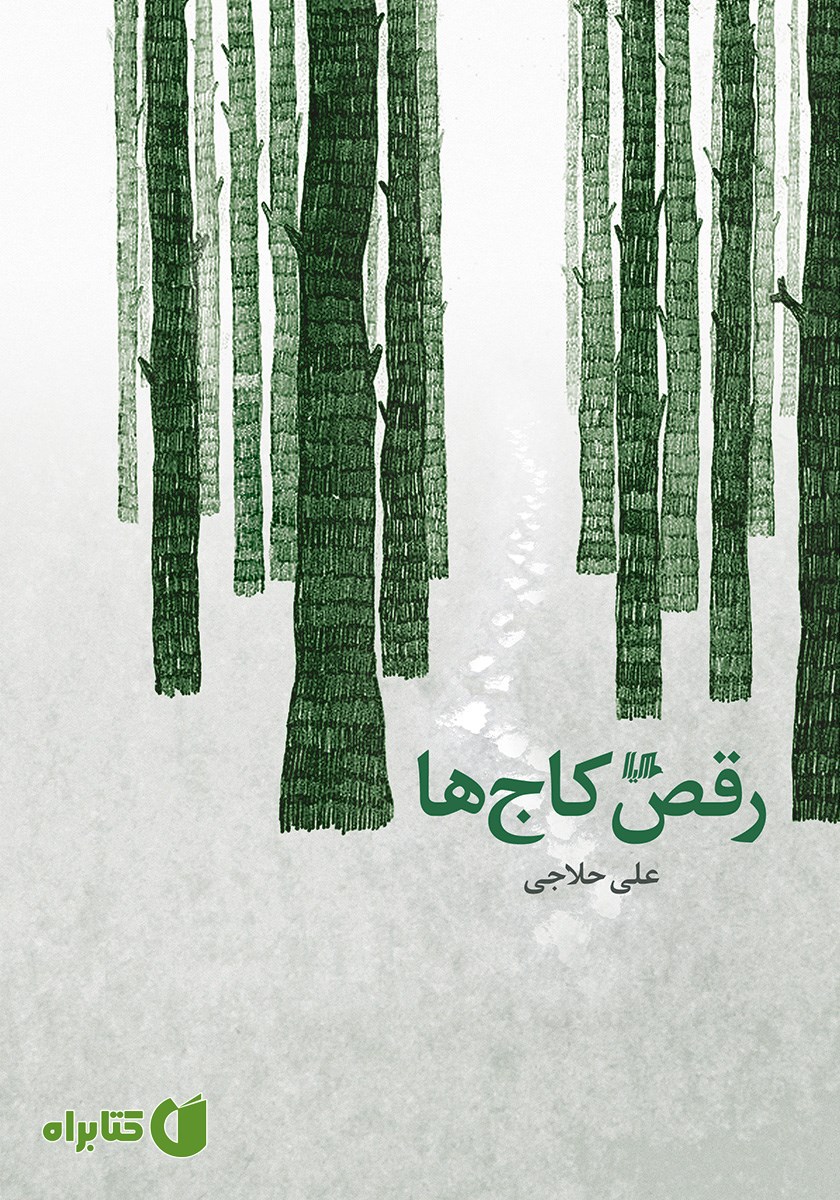کتاب رقص کاج‌ها