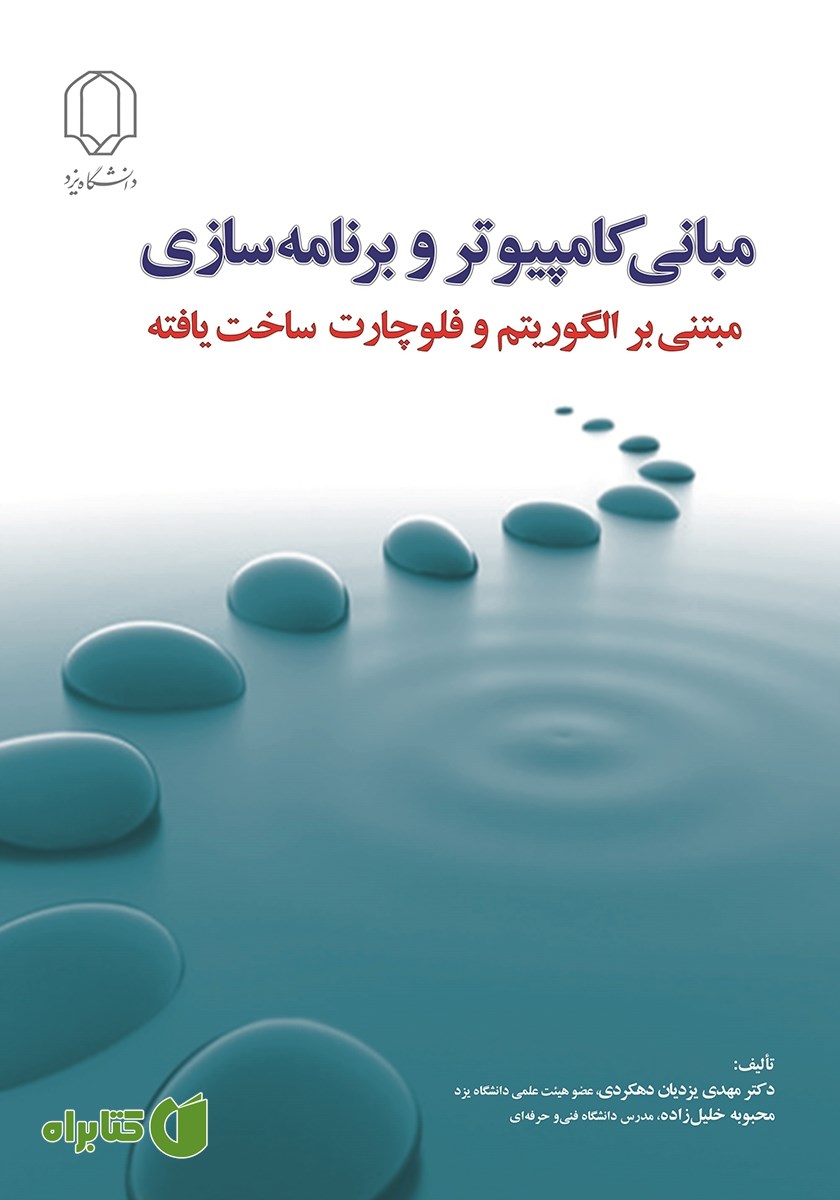 کتاب مبانی کامپیوتر و برنامه سازی مبتنی بر الگوریتم و فلوچارت ساخت یافته