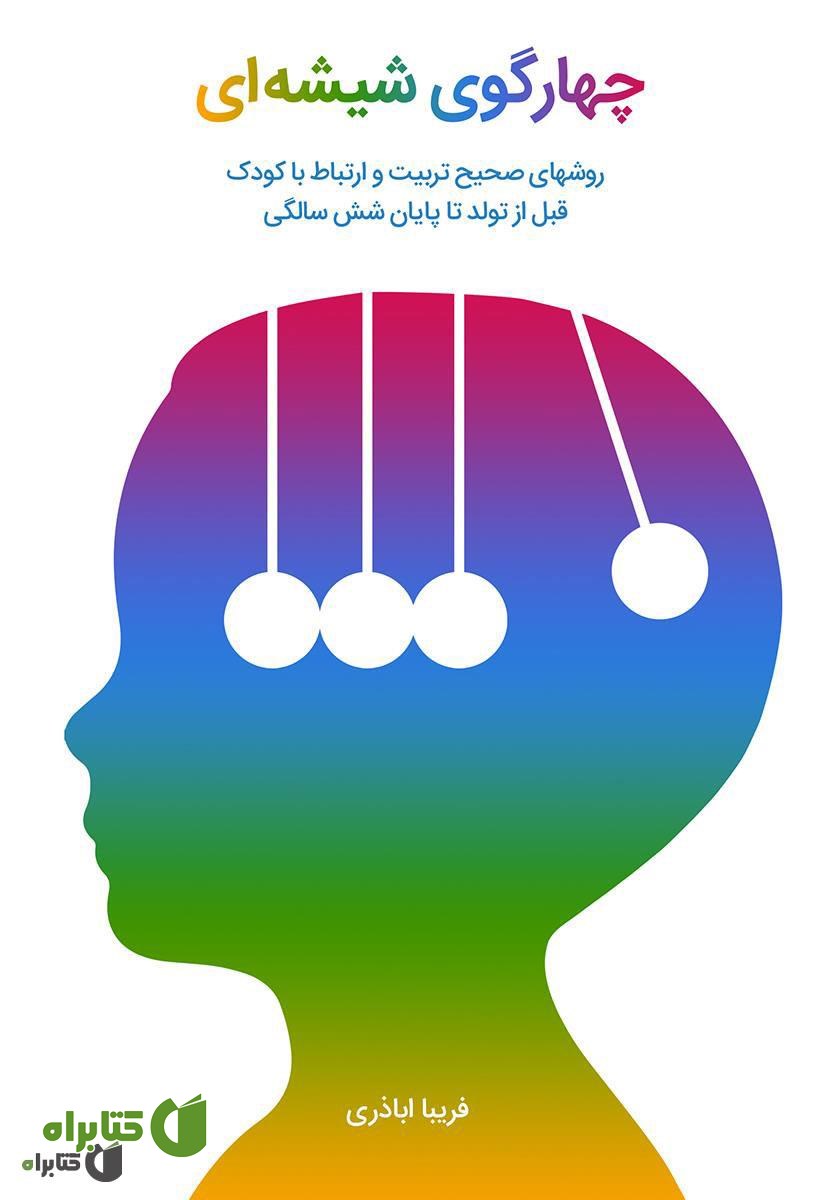 کتاب صوتی چهار گوی شیشه‌ای