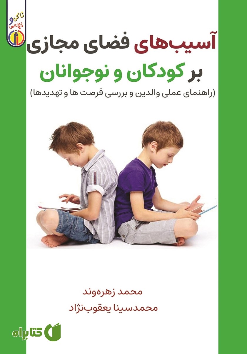 کتاب آسیب‌‌های فضای مجازی بر کودکان و نوجوانان