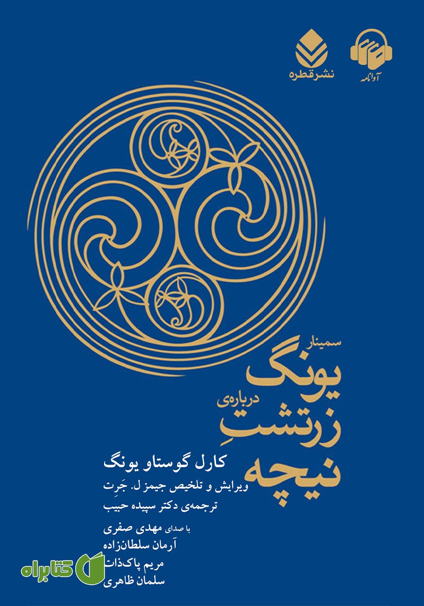 کتاب صوتی سمینار یونگ درباره زرتشت نیچه