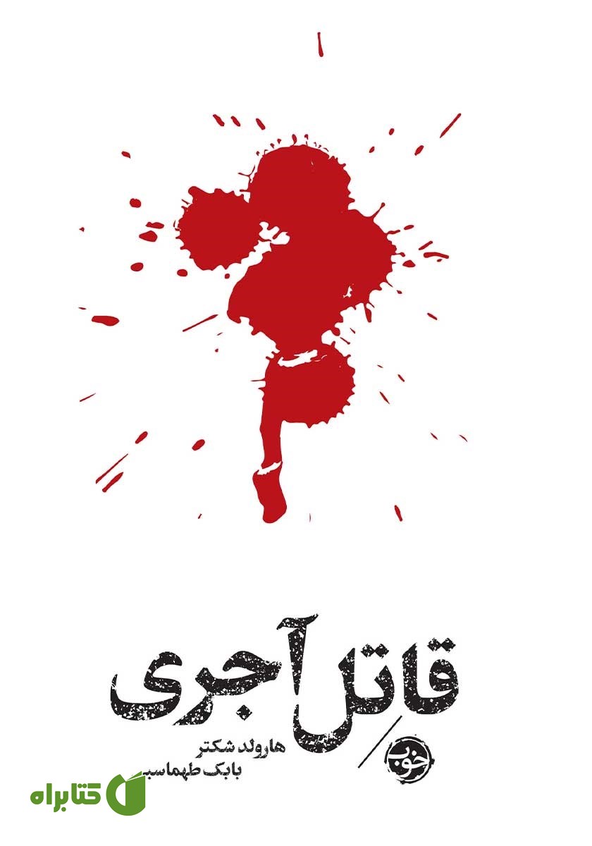 کتاب مشاهیر مرگ: قاتل آجری