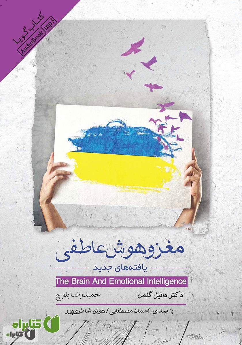کتاب صوتی مغز و هوش عاطفی: یافته‌های جدید