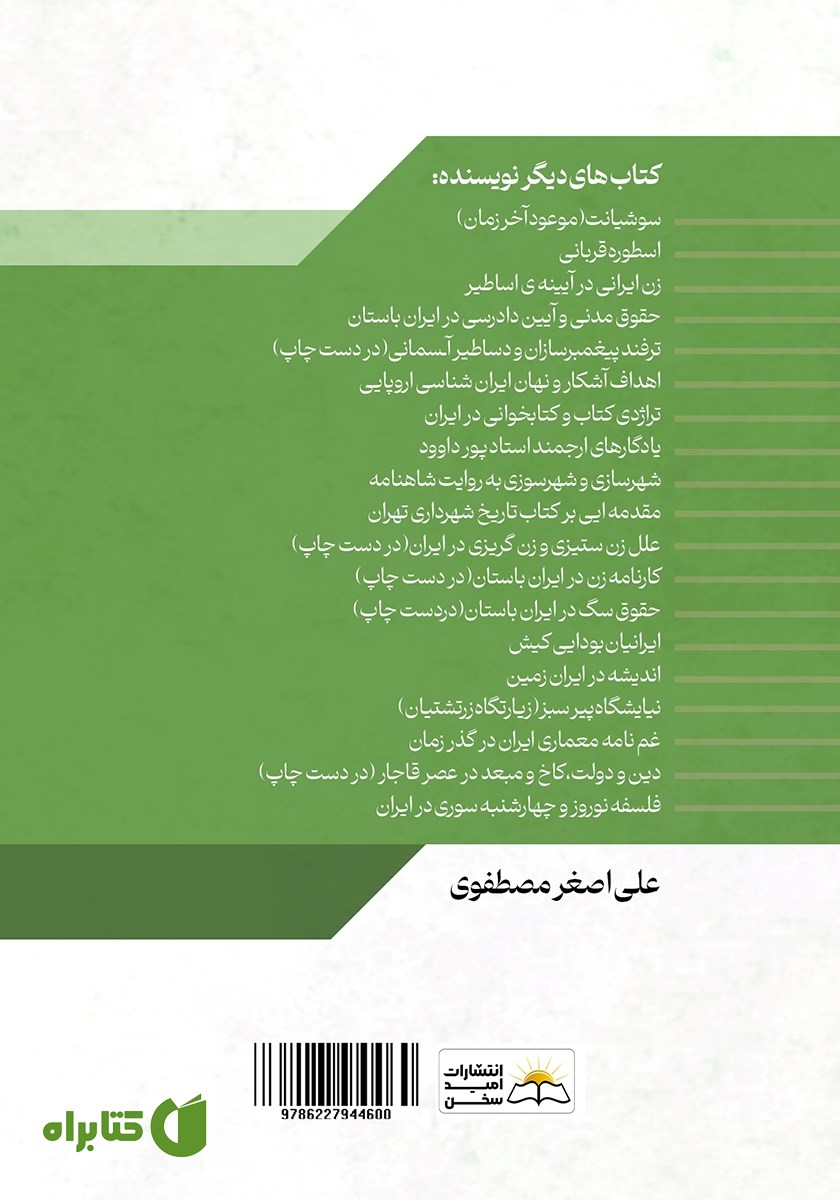 پشت جلد کتاب نیایشگاه پیر سبز