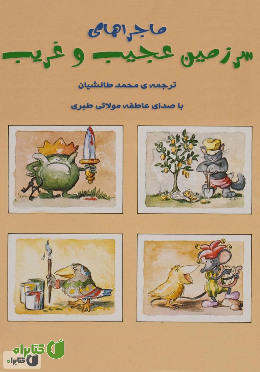 کتاب صوتی ماجراهای سرزمین عجیب و غریب