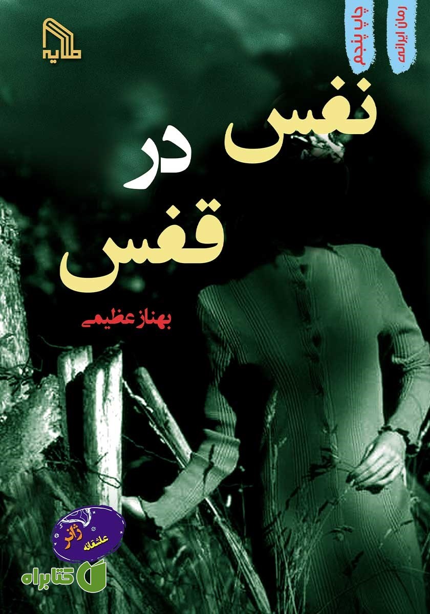 کتاب نفس در قفس
