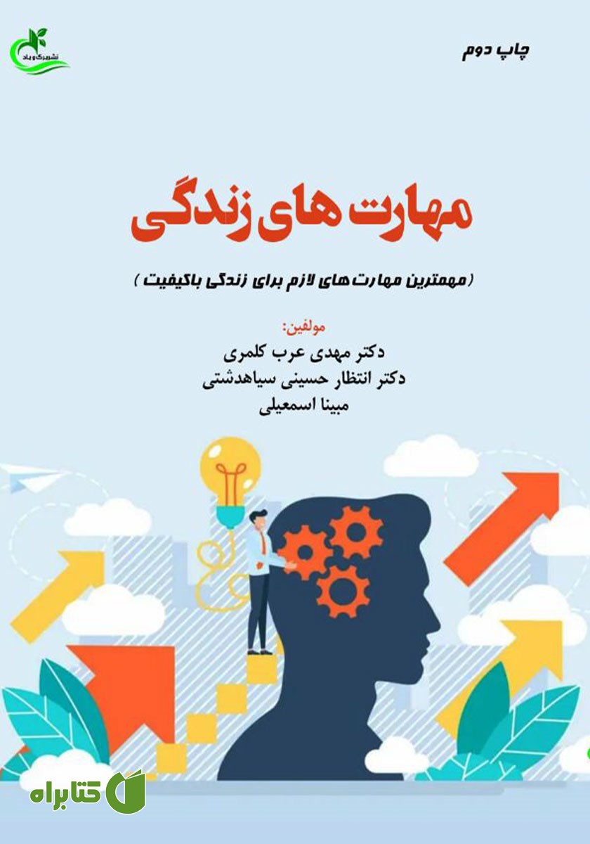 کتاب مهارت‌های زندگی