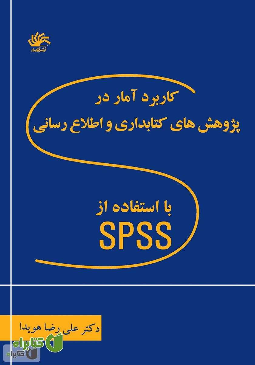 کتاب کاربرد آمار در پژوهش‌های کتابداری و اطلاع رسانی با استفاده از نرم افزار اس پی اس اس 