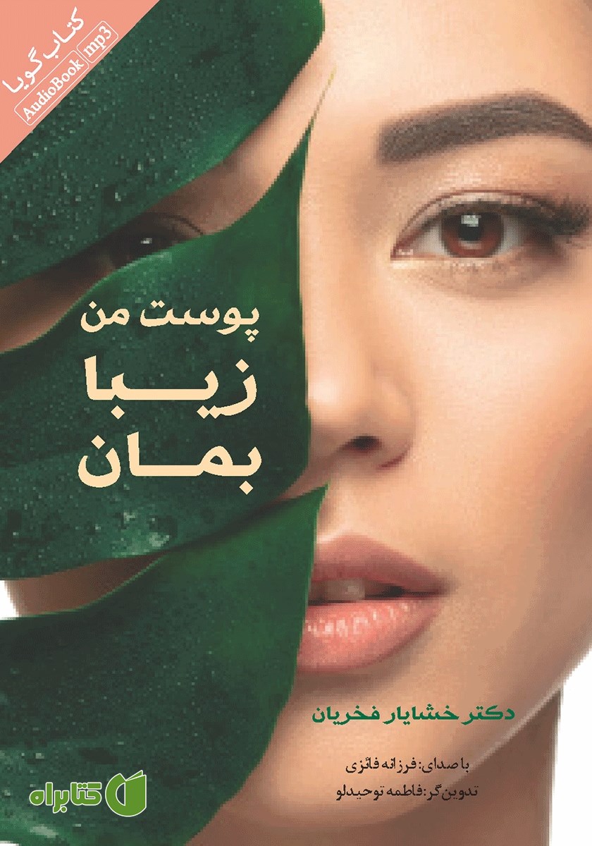 کتاب صوتی پوست من زیبا بمان