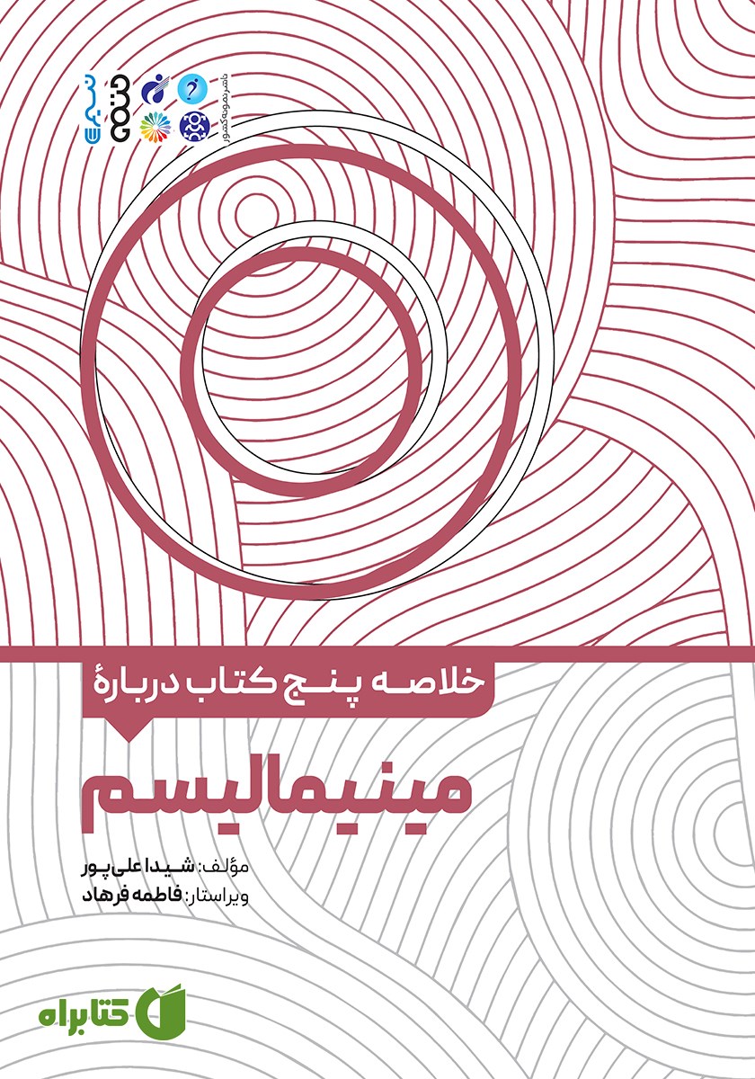 خلاصه پنج کتاب درباره مینیمالیسم