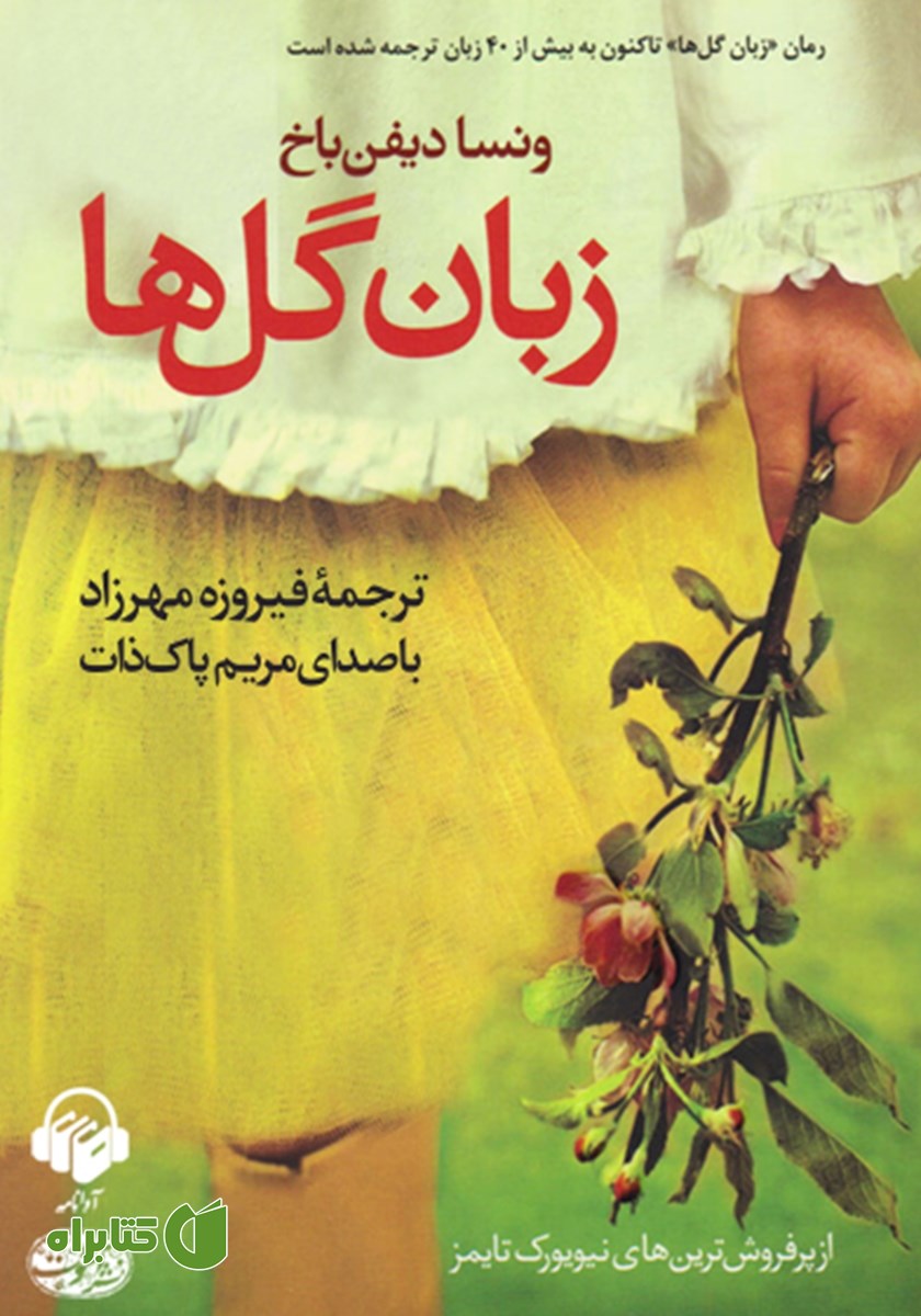 کتاب صوتی زبان گل‌ها
