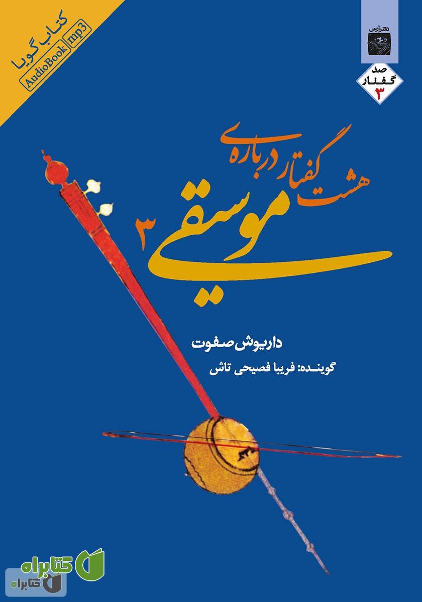 کتاب صوتی هشت گفتار درباره‌ موسیقی ۳