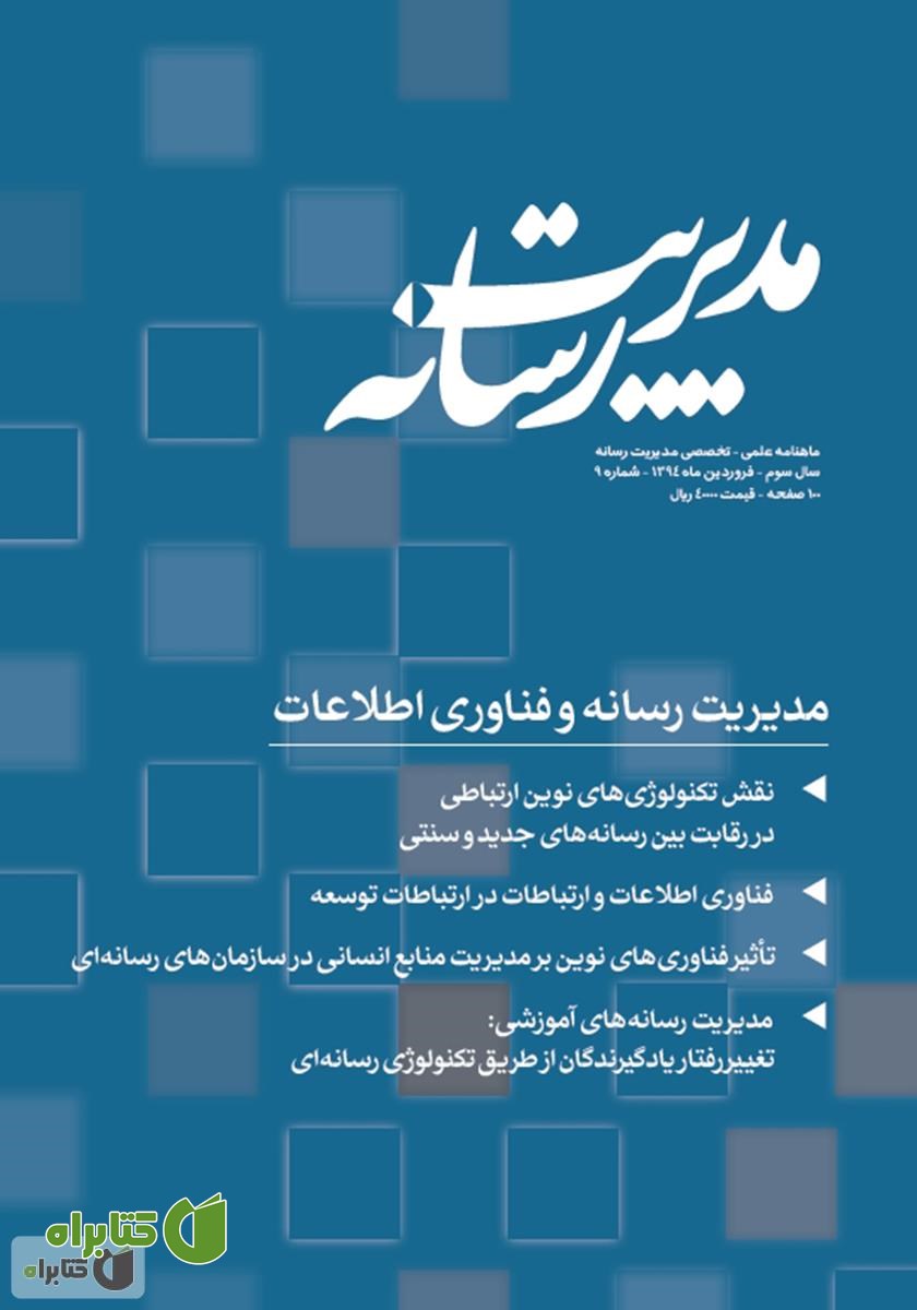 ماهنامه مدیریت رسانه - شماره 9