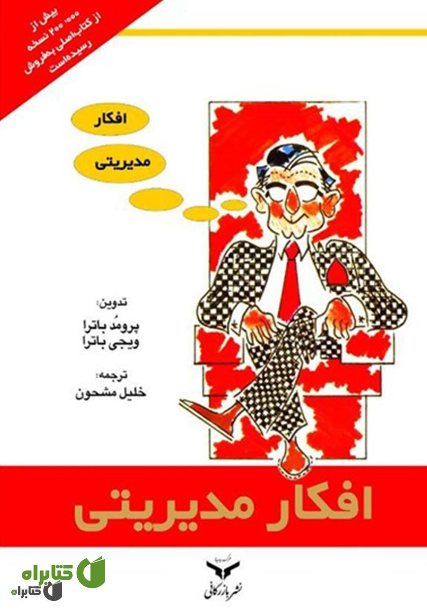 کتاب افکار مدیریتی