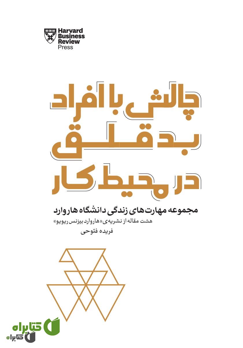 کتاب چالش با افراد بدقلق در محیط کار