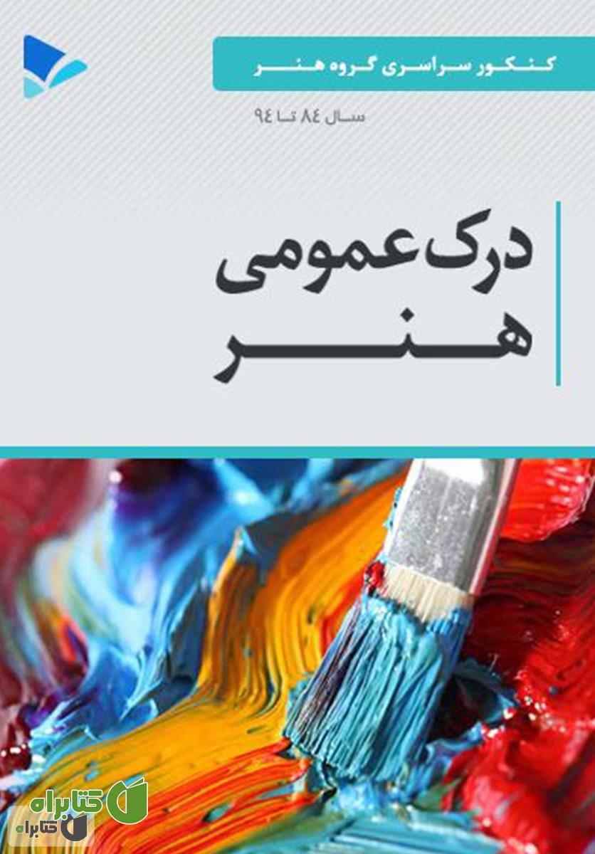 کتاب درک عمومی هنر