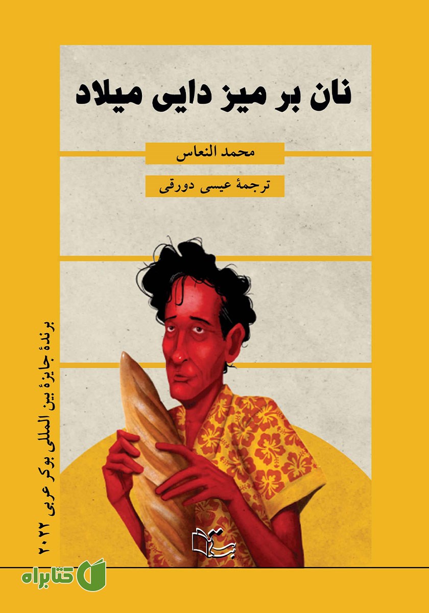 کتاب نان بر میز دایی میلاد