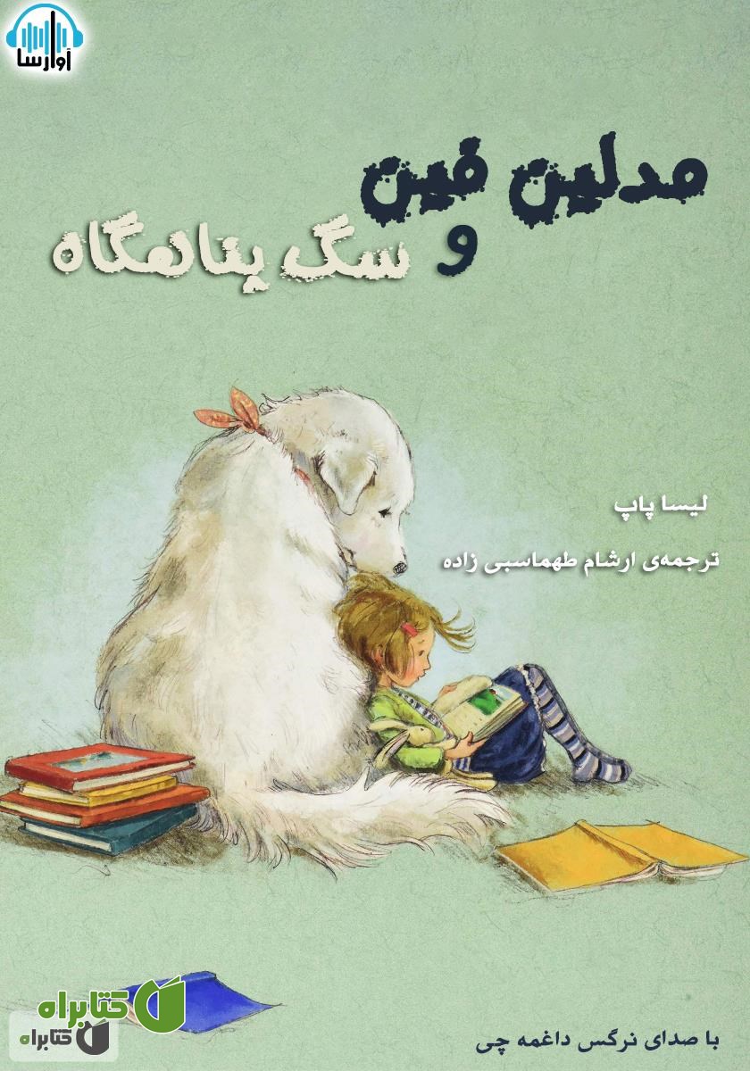 کتاب صوتی مدلین فین و سگ پناهگاه