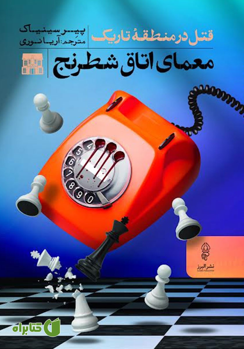 کتاب معمای اتاق شطرنج