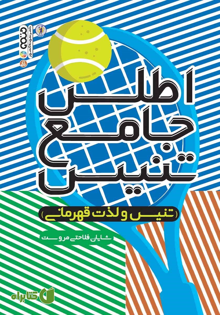 کتاب اطلس جامع تنیس