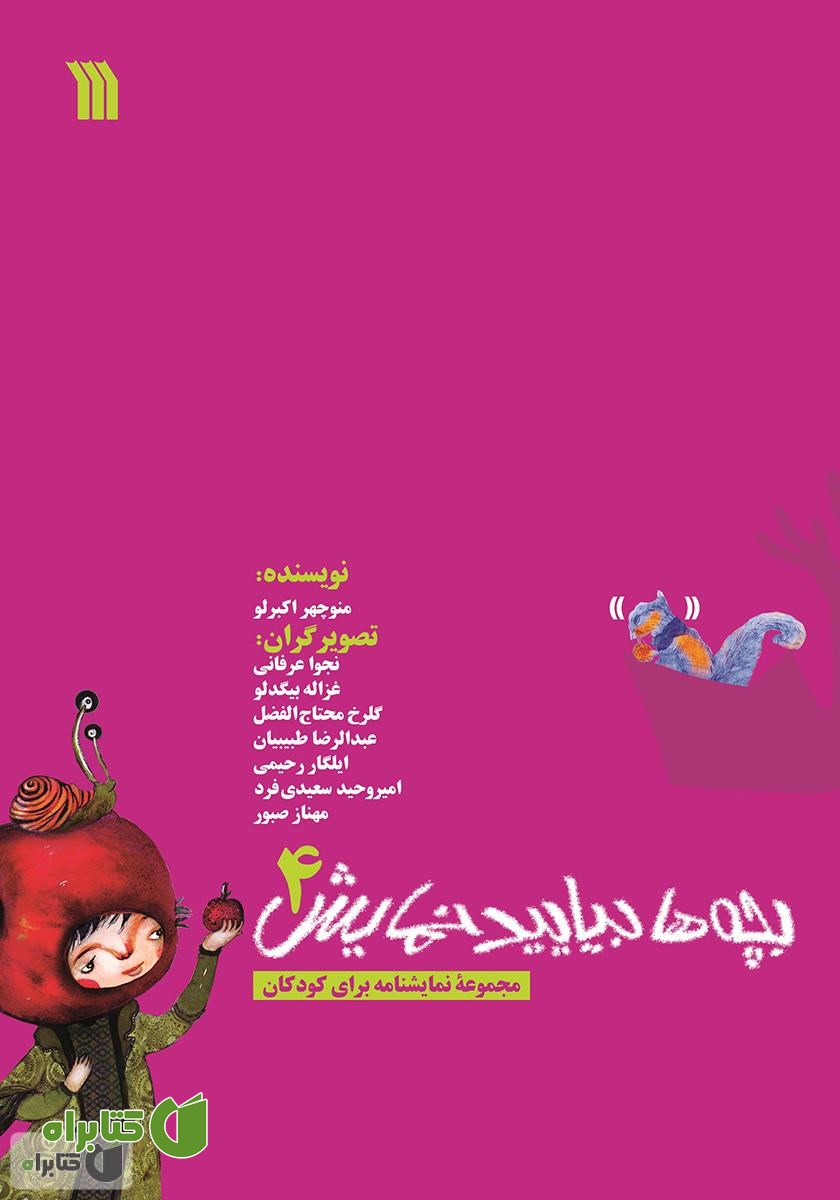کتاب بچه‌ها بیایید نمایش 4