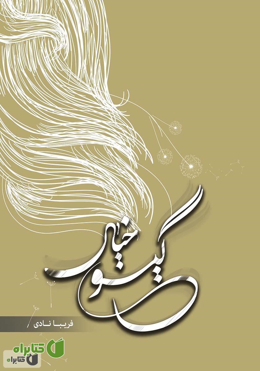 کتاب گیسوی خیال