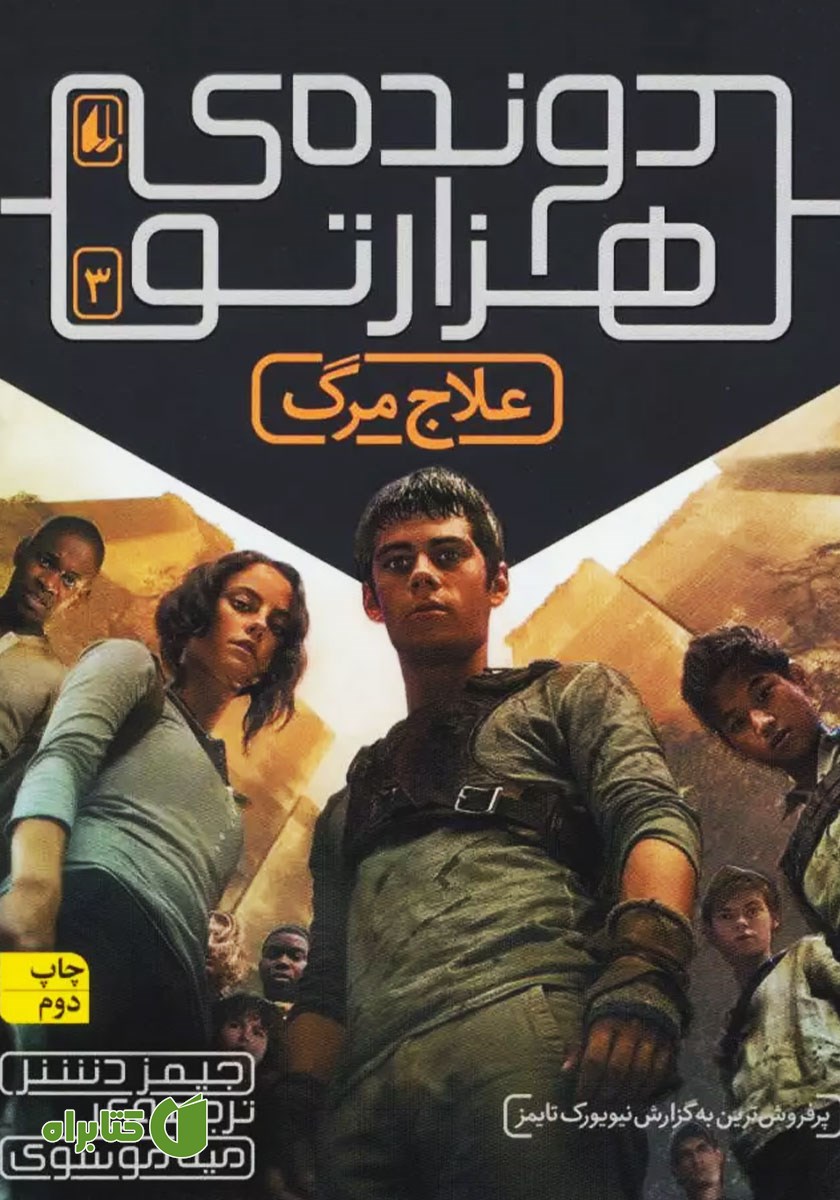 کتاب دونده‌ی هزارتو 3: علاج مرگ
