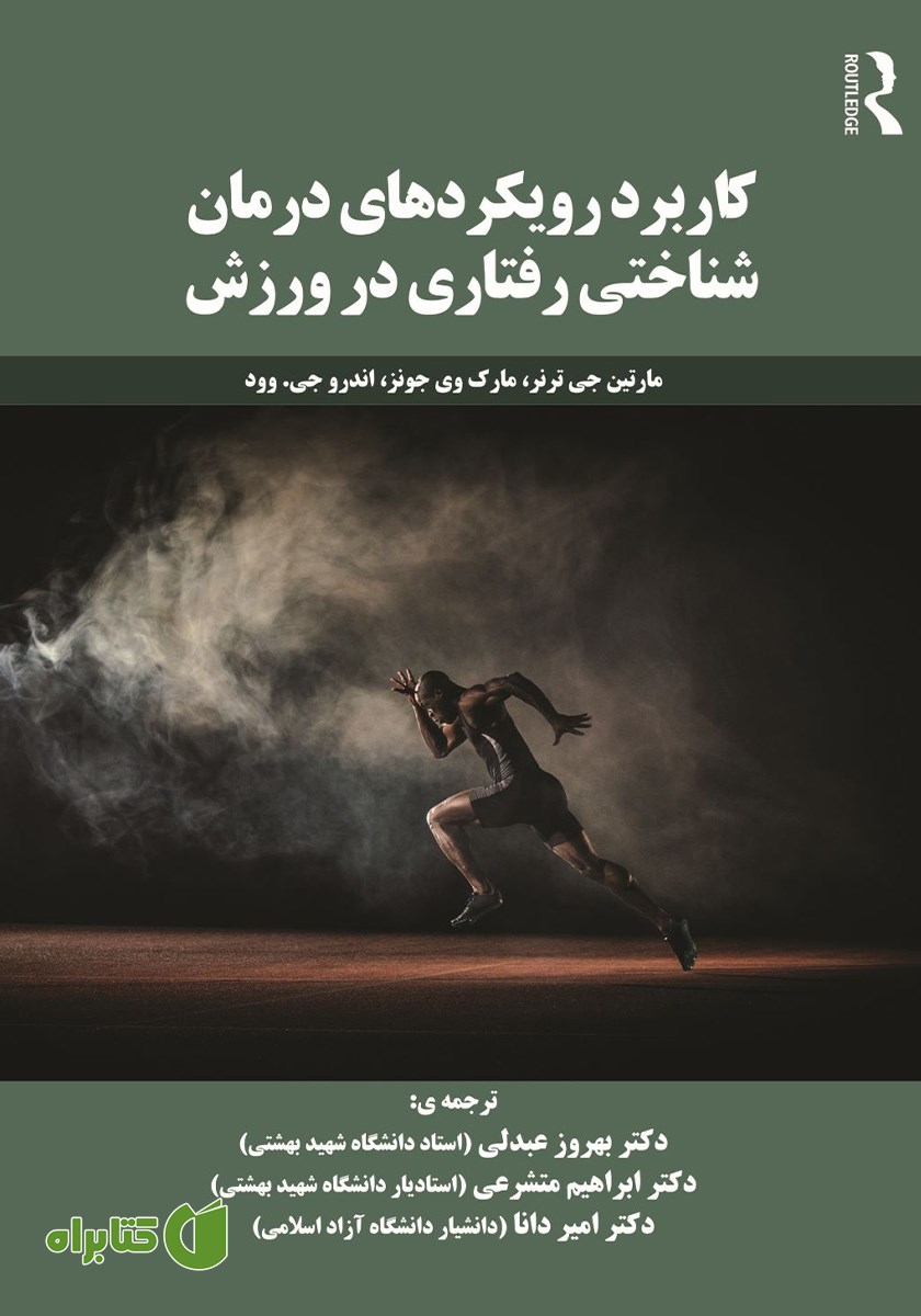 کتاب کاربرد رویکردهای درمان شناختی رفتاری در ورزش