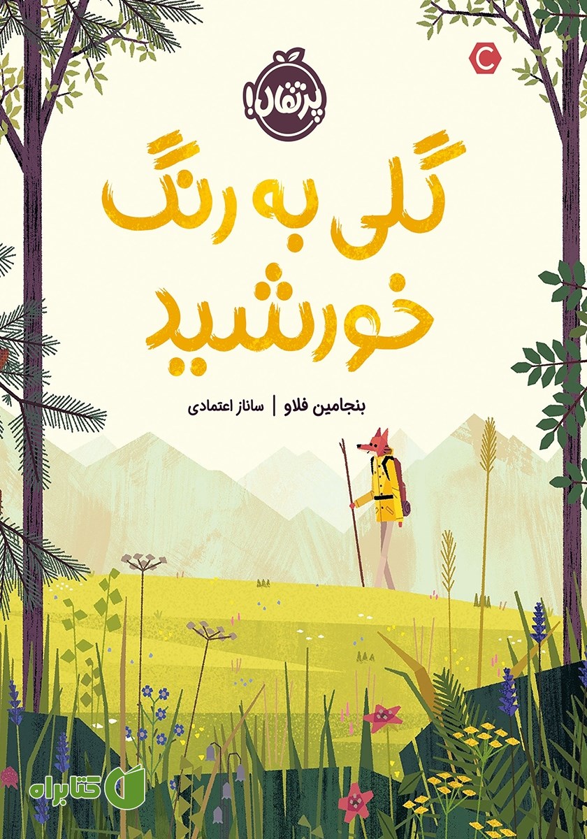 کتاب گلی به رنگ خورشید
