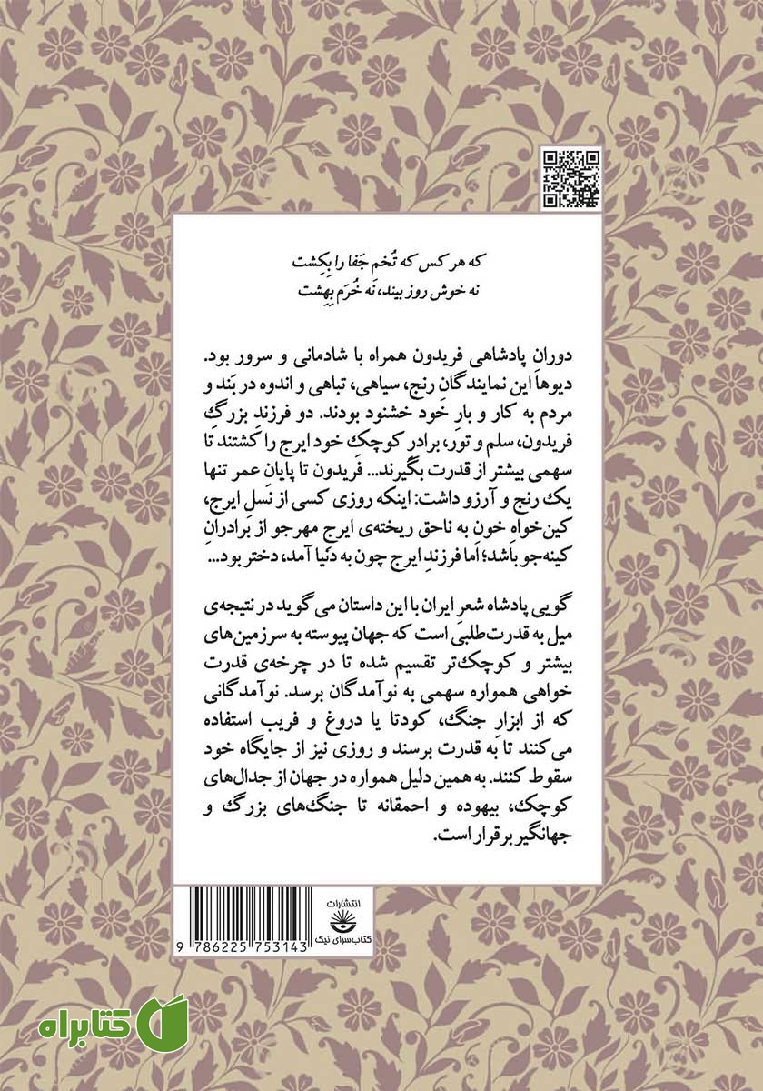پشت جلد کتاب روزگار رنج، کین ایرج