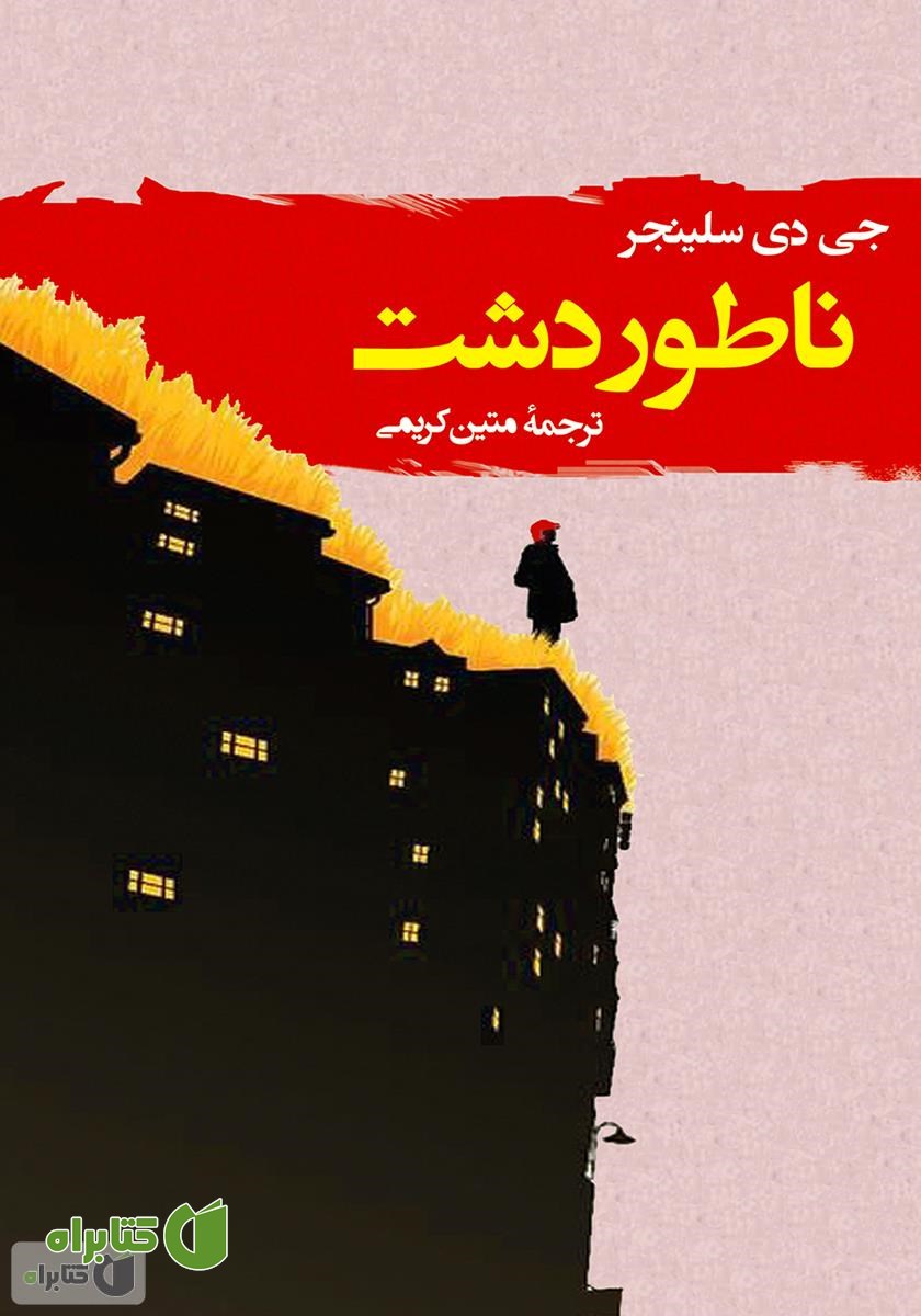 کتاب ناطور دشت