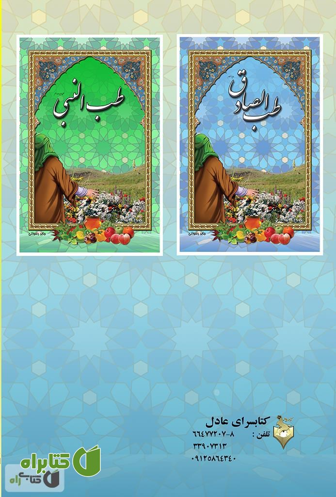 پشت جلد کتاب طب الرضا