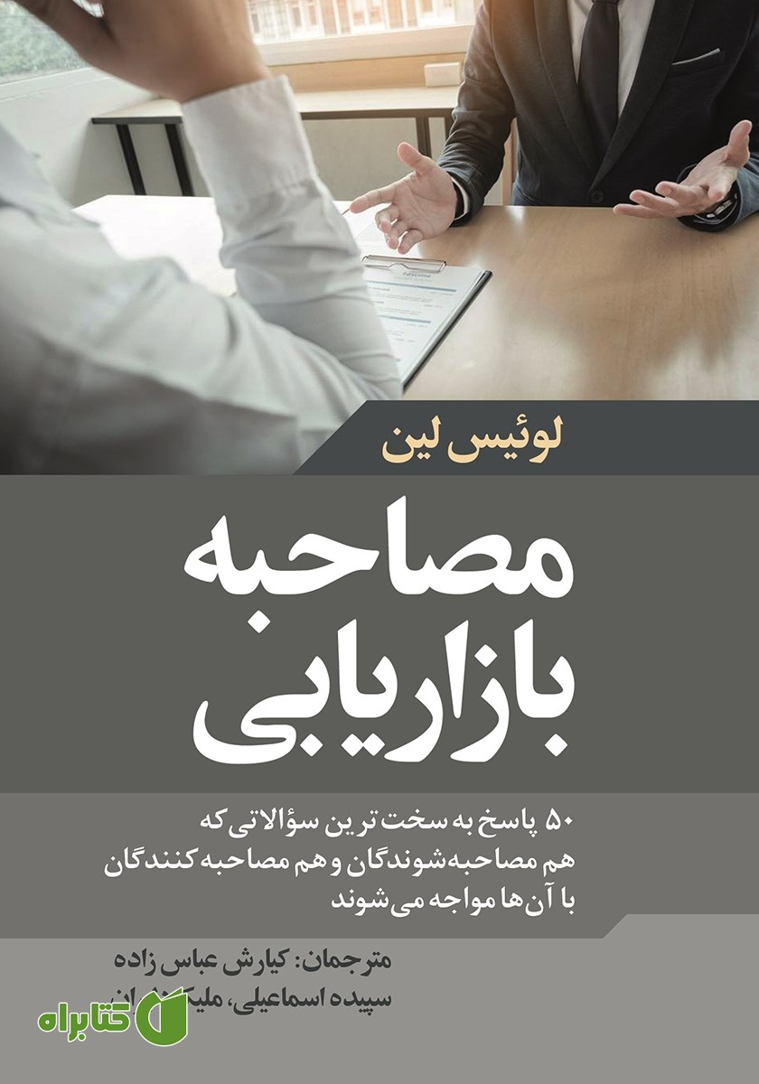 کتاب مصاحبه بازاریابی