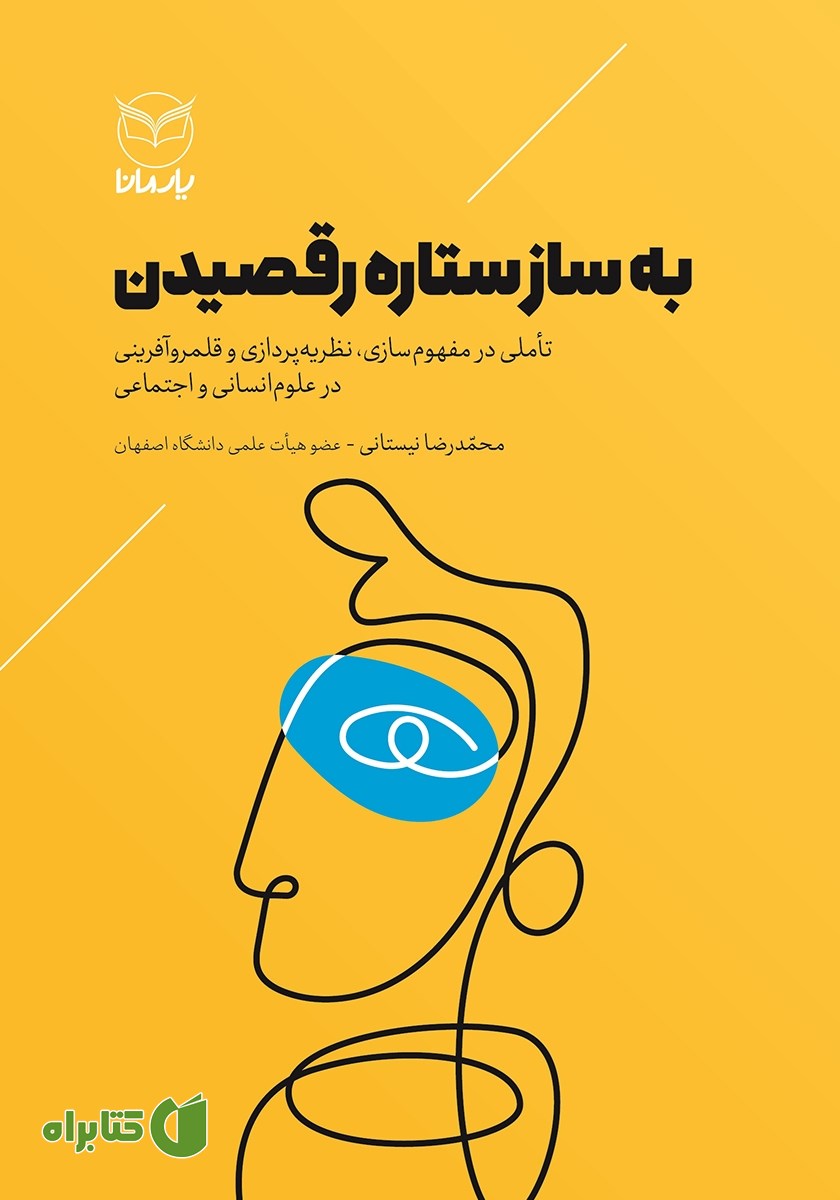 کتاب به ساز ستاره رقصیدن