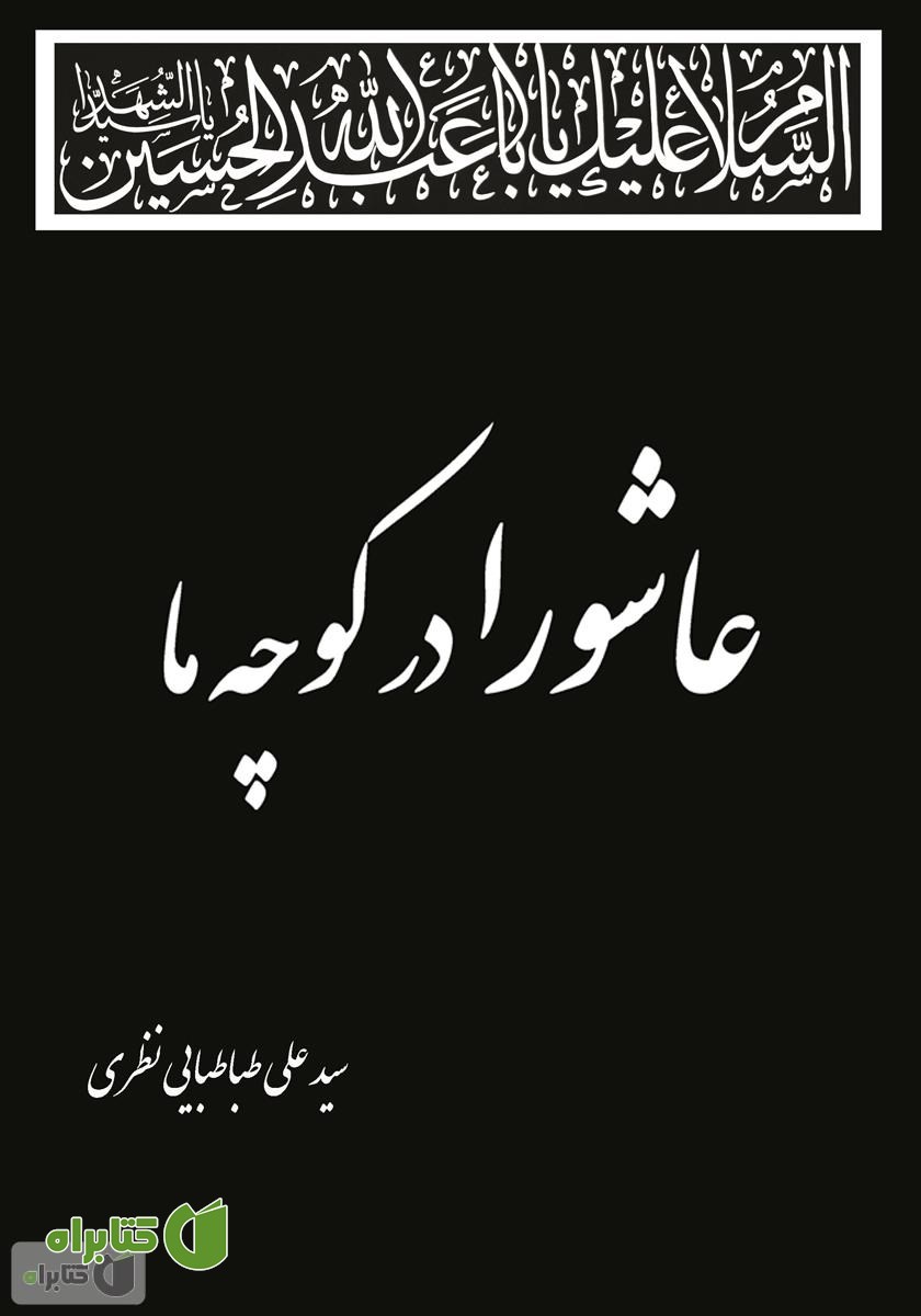 کتاب عاشورا در کوچه ما