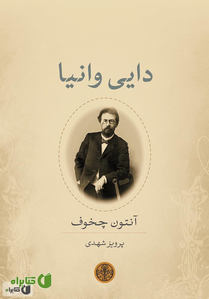 کتاب دایی وانیا