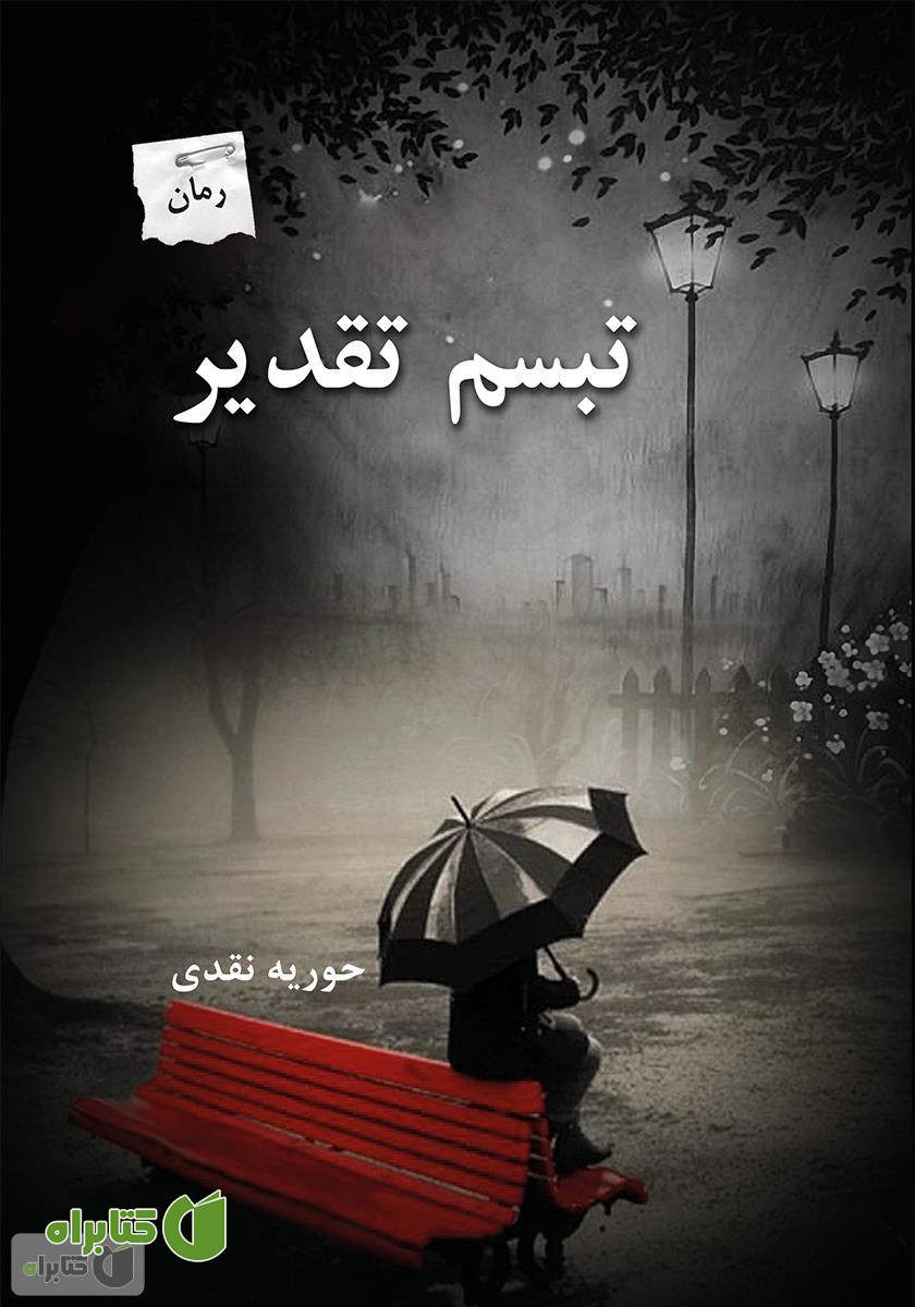 رمان تبسم تقدیر
