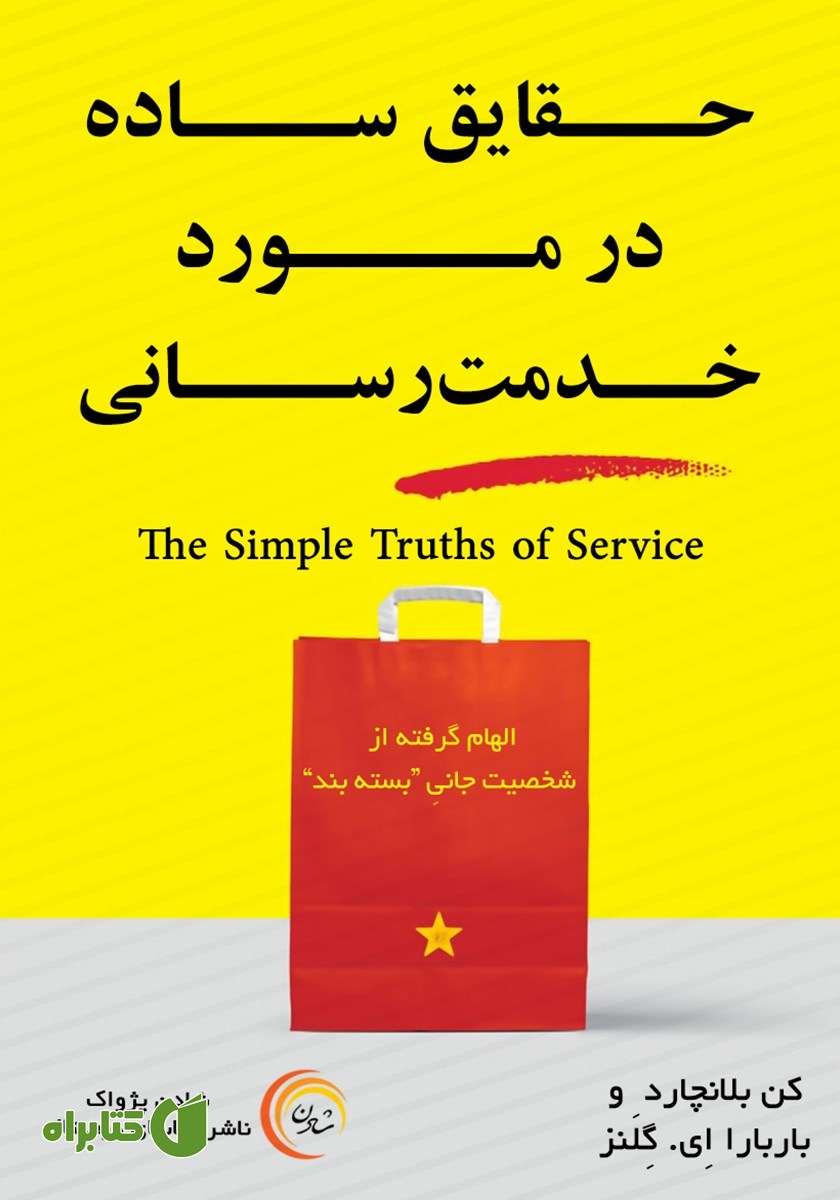 کتاب صوتی حقایق ساده در مورد خدمت رسانی