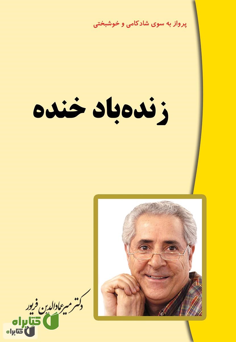کتاب زنده باد خنده (معجزه خنده)