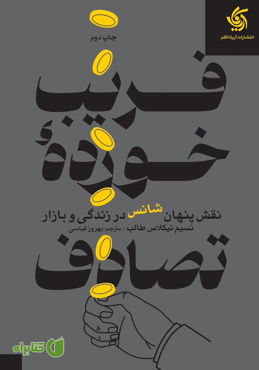 کتاب فریب خورده تصادف