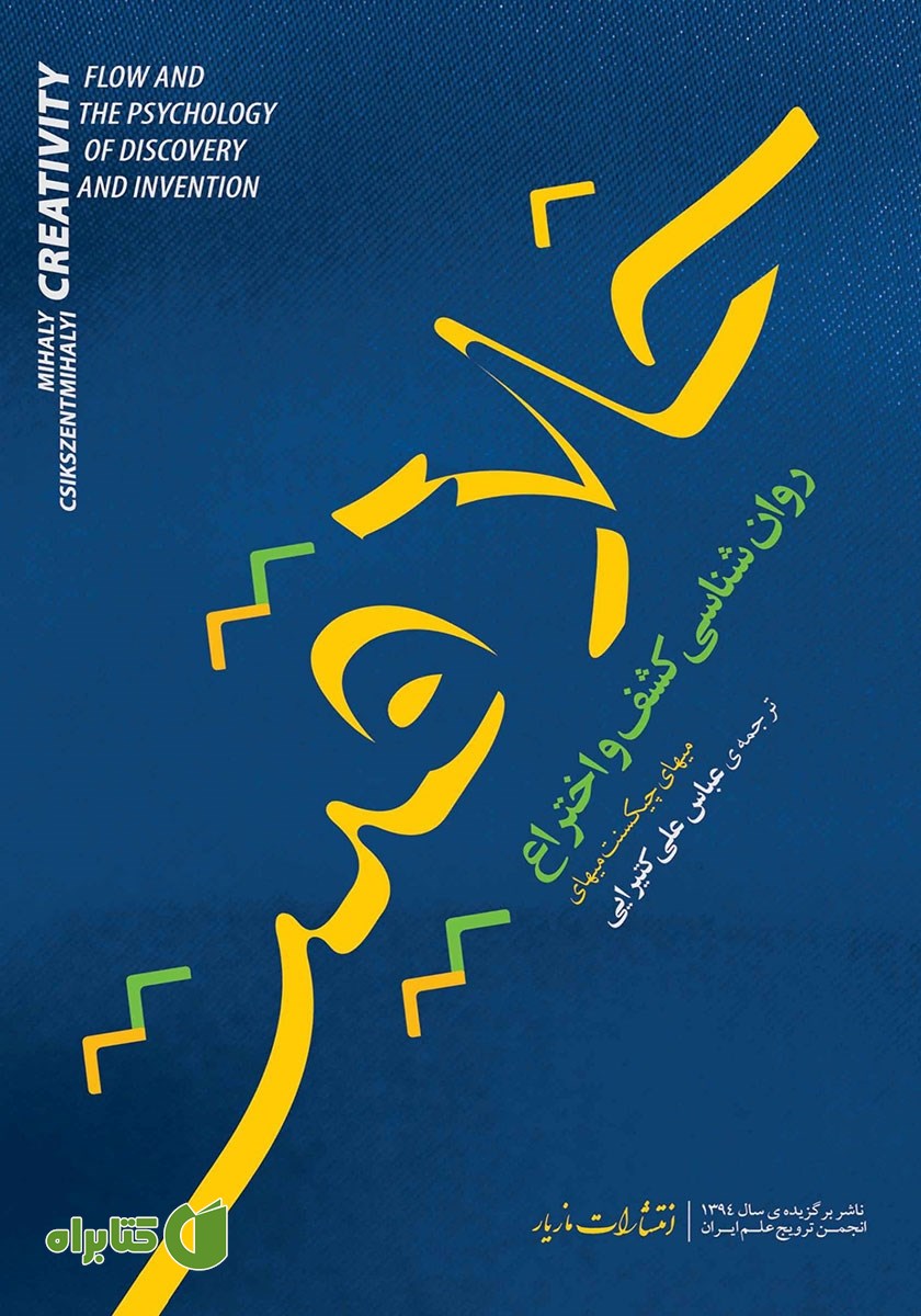 کتاب خلاقیت: روانشناسی کشف و اختراع