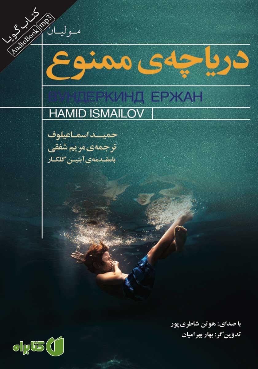 کتاب صوتی دریاچه ممنوع